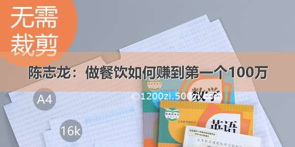 陈志龙：做餐饮如何赚到第一个100万