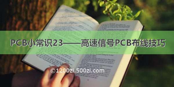 PCB小常识23——高速信号PCB布线技巧