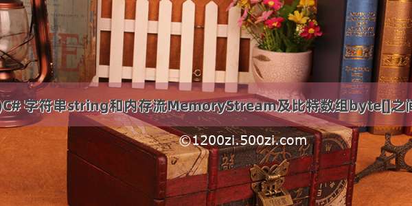 (4条消息)C# 字符串string和内存流MemoryStream及比特数组byte[]之间相互转换