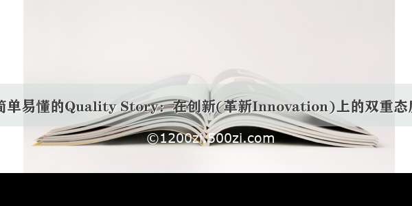 简单易懂的Quality Story：在创新(革新Innovation)上的双重态度