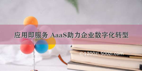 应用即服务 AaaS助力企业数字化转型