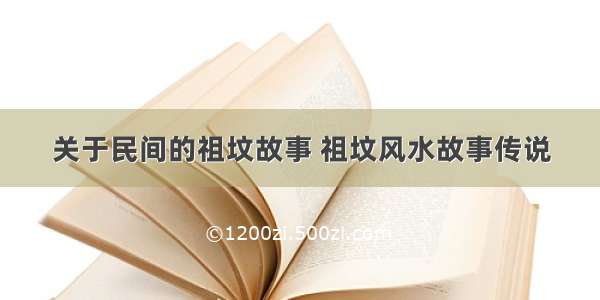 关于民间的祖坟故事 祖坟风水故事传说