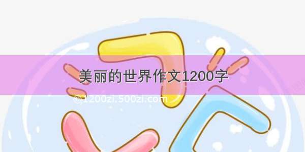 美丽的世界作文1200字