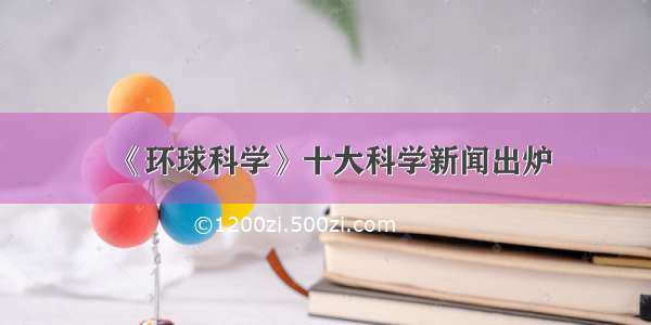 《环球科学》十大科学新闻出炉