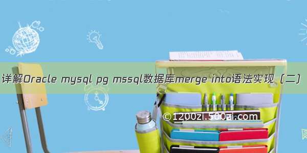 详解Oracle mysql pg mssql数据库merge into语法实现（二）