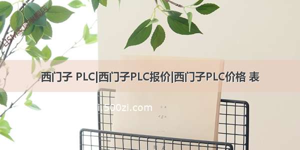 西门子 PLC|西门子PLC报价|西门子PLC价格 表