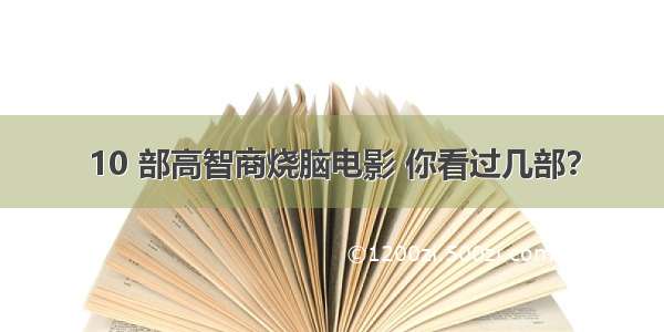 10 部高智商烧脑电影 你看过几部？