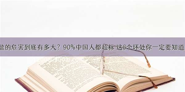 盐的危害到底有多大？90%中国人都超标 这6个坏处你一定要知道！