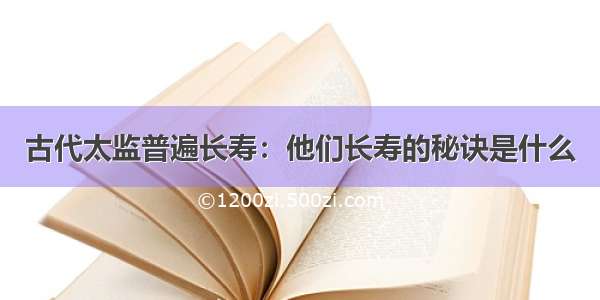 古代太监普遍长寿：他们长寿的秘诀是什么