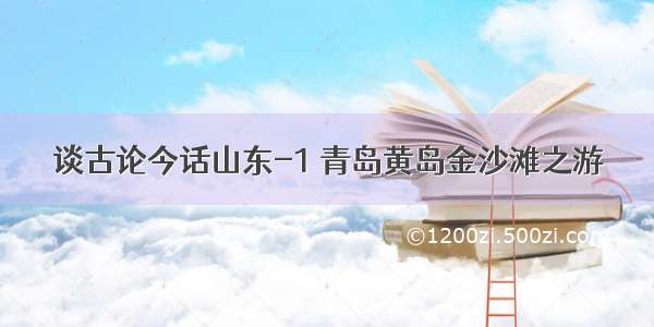 谈古论今话山东-1 青岛黄岛金沙滩之游