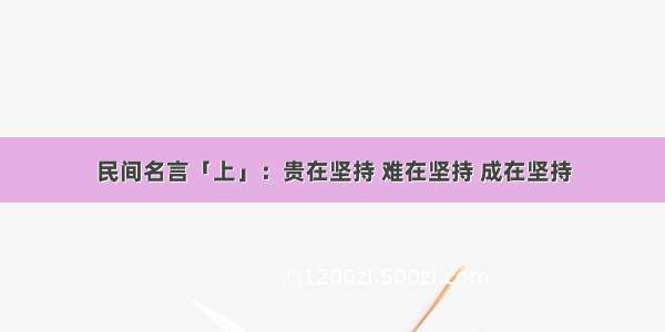 民间名言「上」：贵在坚持 难在坚持 成在坚持