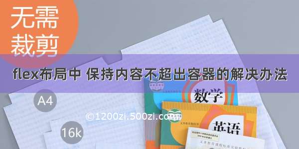 flex布局中 保持内容不超出容器的解决办法