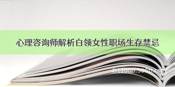 心理咨询师解析白领女性职场生存禁忌