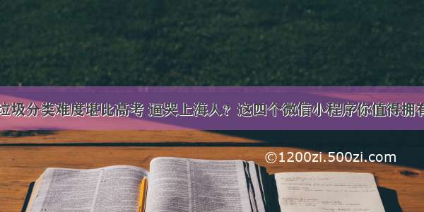 垃圾分类难度堪比高考 逼哭上海人？这四个微信小程序你值得拥有