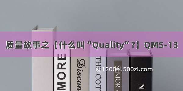 质量故事之【什么叫“Quality”?】QMS-13