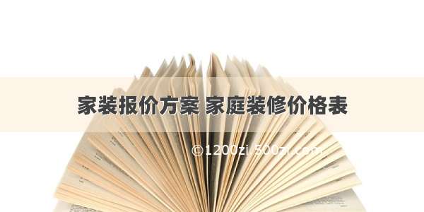 家装报价方案 家庭装修价格表