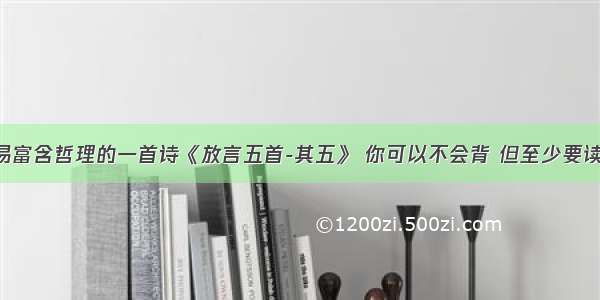 白居易富含哲理的一首诗《放言五首-其五》 你可以不会背 但至少要读一次！