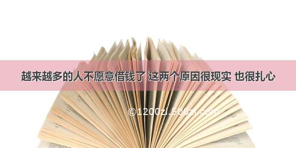 越来越多的人不愿意借钱了 这两个原因很现实 也很扎心