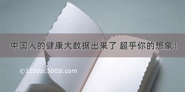 中国人的健康大数据出来了 超乎你的想象！