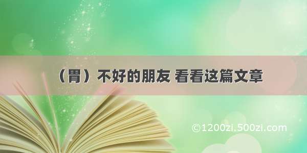 （胃）不好的朋友 看看这篇文章