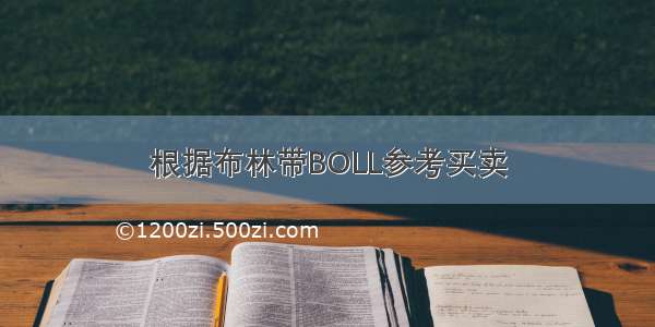 根据布林带BOLL参考买卖