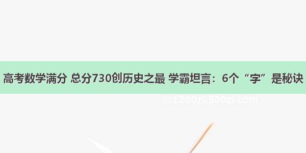 高考数学满分 总分730创历史之最 学霸坦言：6个“字”是秘诀