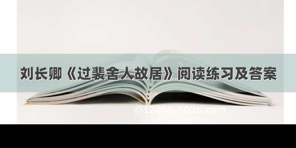 刘长卿《过裴舍人故居》阅读练习及答案