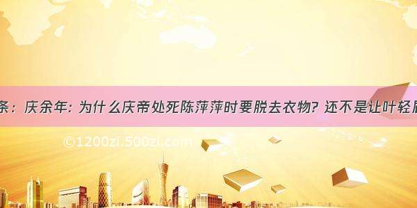 UC头条：庆余年: 为什么庆帝处死陈萍萍时要脱去衣物? 还不是让叶轻眉吓得