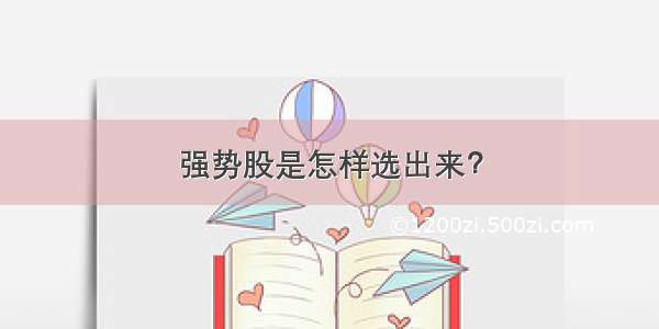 强势股是怎样选出来？