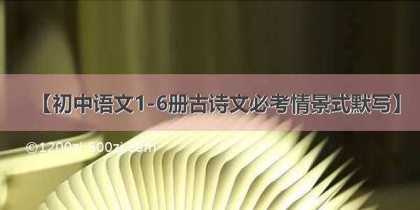 【初中语文1-6册古诗文必考情景式默写】