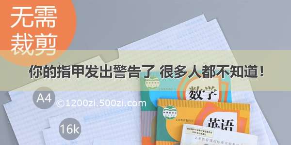 你的指甲发出警告了 很多人都不知道！