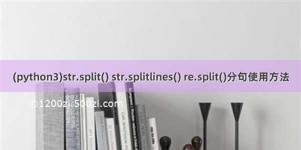 (python3)str.split() str.splitlines() re.split()分句使用方法