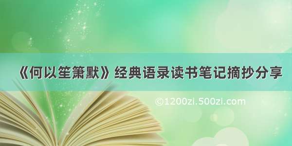 《何以笙箫默》经典语录读书笔记摘抄分享