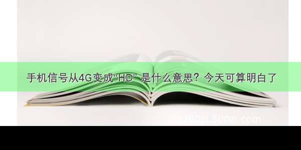 手机信号从4G变成“HD” 是什么意思？今天可算明白了