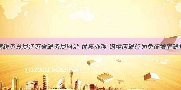 国家税务总局江苏省税务局网站 优惠办理 跨境应税行为免征增值税报告