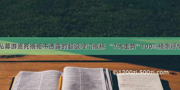 私募游资死捂拒不透露的超级冷门指标  “7大走势”100%预测行情