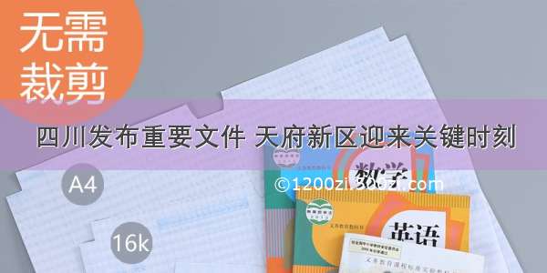 四川发布重要文件 天府新区迎来关键时刻