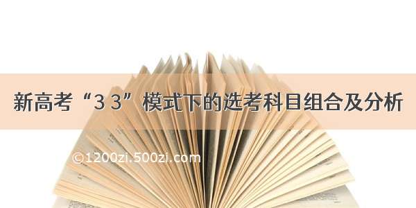 新高考“3 3”模式下的选考科目组合及分析