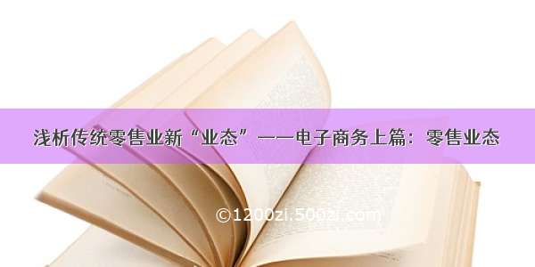 浅析传统零售业新“业态”——电子商务上篇：零售业态