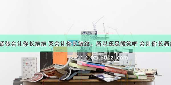 九言｜紧张会让你长痘痘 哭会让你长皱纹。所以还是微笑吧 会让你长酒窝的喔