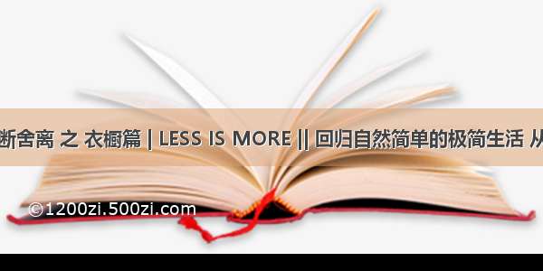 【生活】 断舍离 之 衣橱篇 | LESS IS MORE || 回归自然简单的极简生活 从『断舍离...