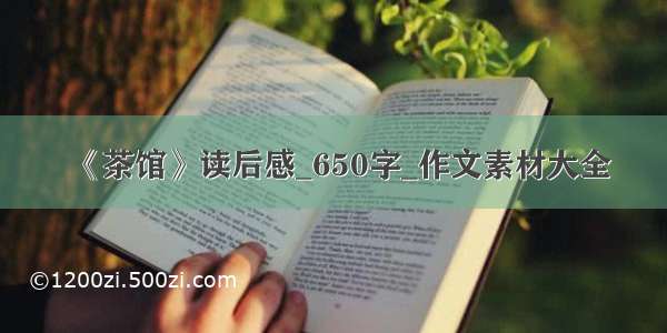 《茶馆》读后感_650字_作文素材大全