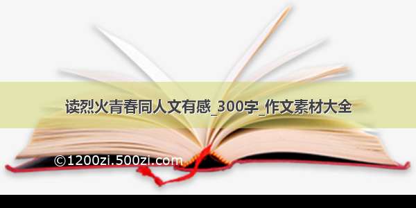 读烈火青春同人文有感_300字_作文素材大全