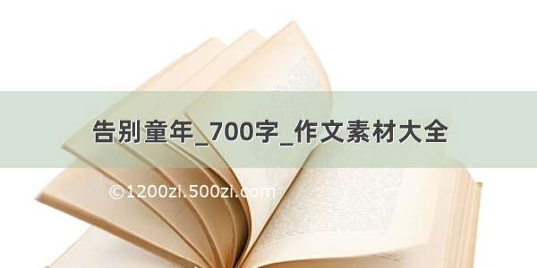 告别童年_700字_作文素材大全