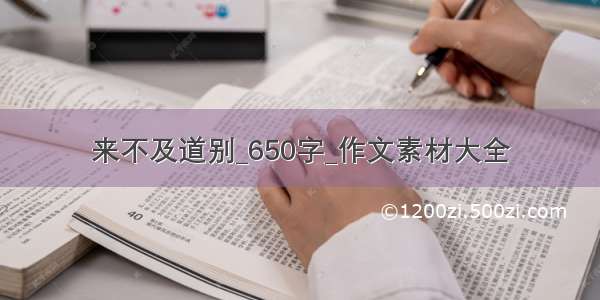 来不及道别_650字_作文素材大全