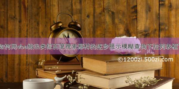 如何用vba做出类似百度搜索那样的逐步提示模糊查询下拉列表框？