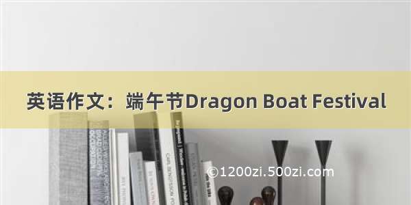 英语作文：端午节Dragon Boat Festival