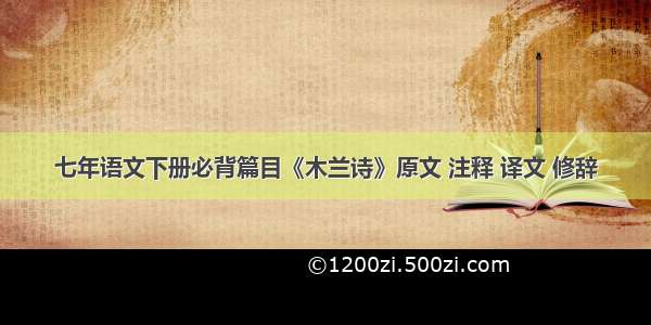 七年语文下册必背篇目《木兰诗》原文 注释 译文 修辞