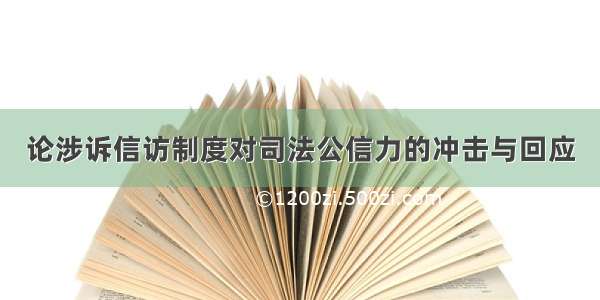 论涉诉信访制度对司法公信力的冲击与回应