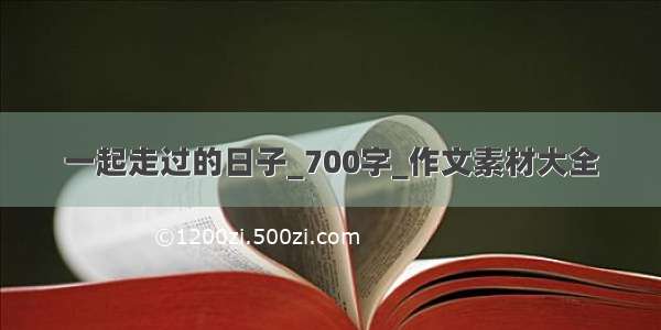 一起走过的日子_700字_作文素材大全